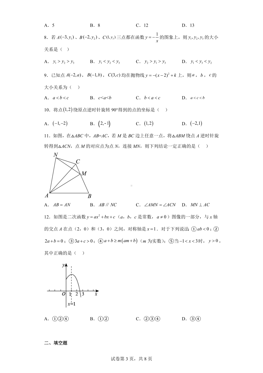 天津市第五十五 2022-2023学年九年级上学期期中数学测试.docx_第3页