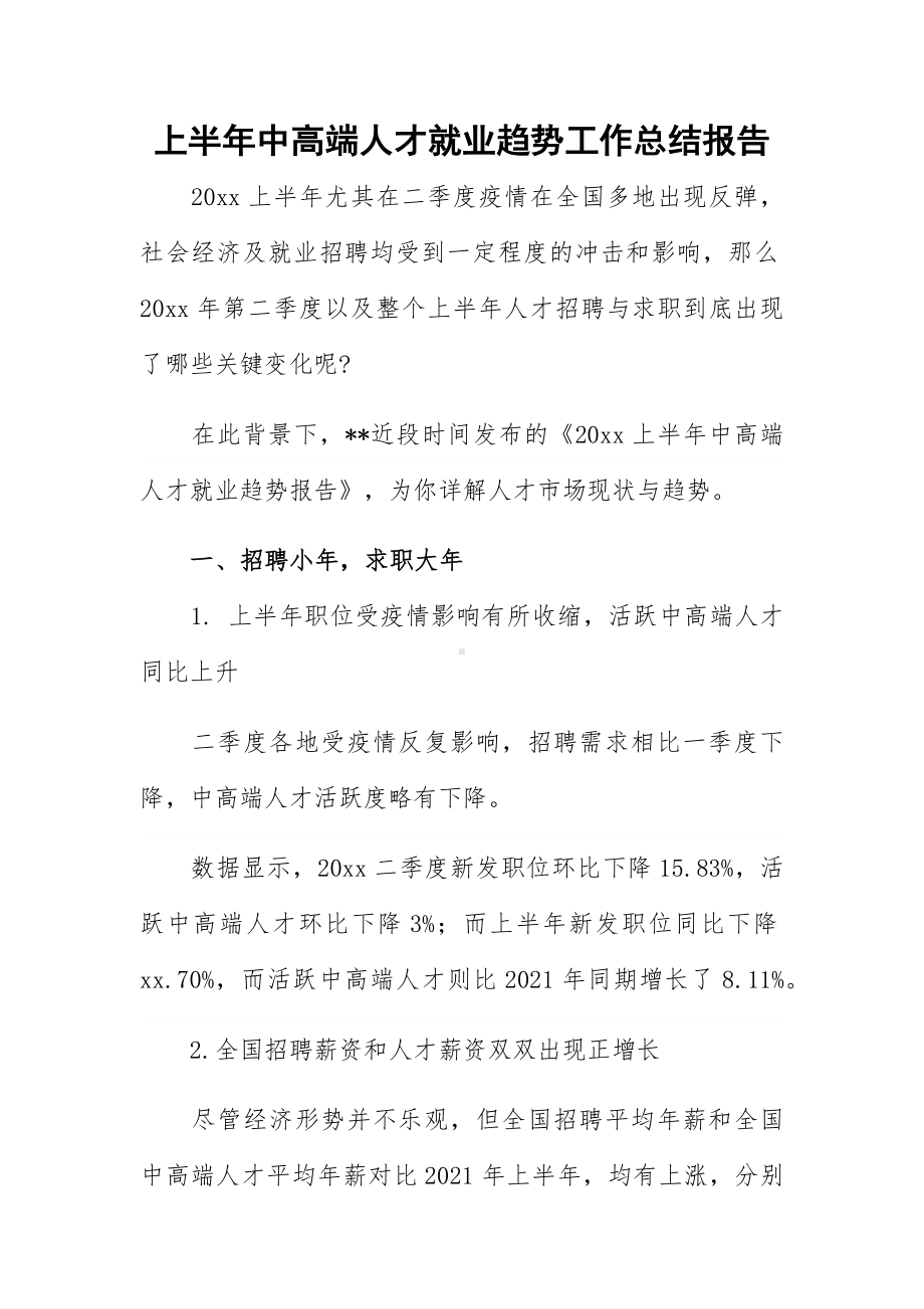 上半年中高端人才就业趋势工作总结报告.docx_第1页