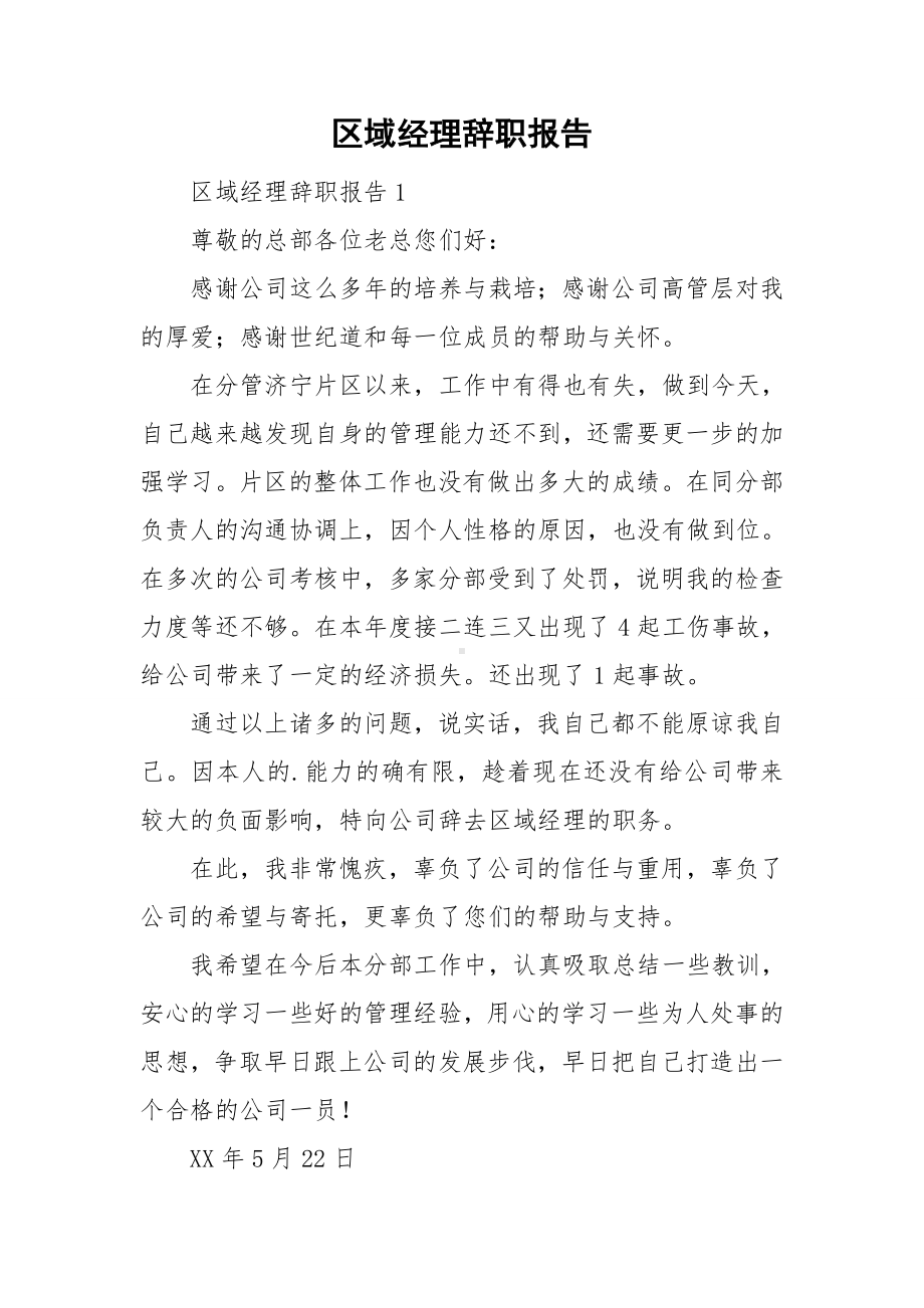 区域经理辞职报告.doc_第1页