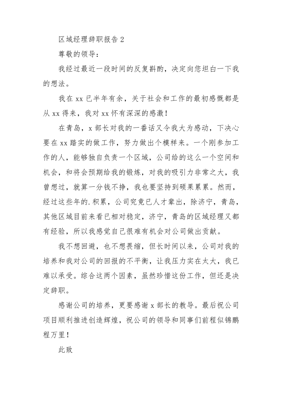 区域经理辞职报告.doc_第2页