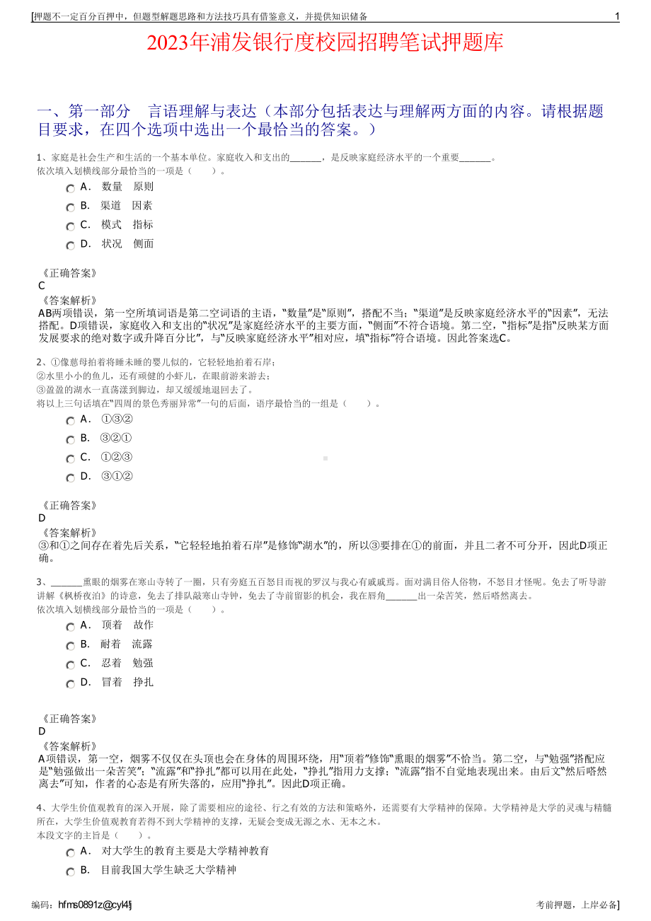 2023年浦发银行度校园招聘笔试押题库.pdf_第1页