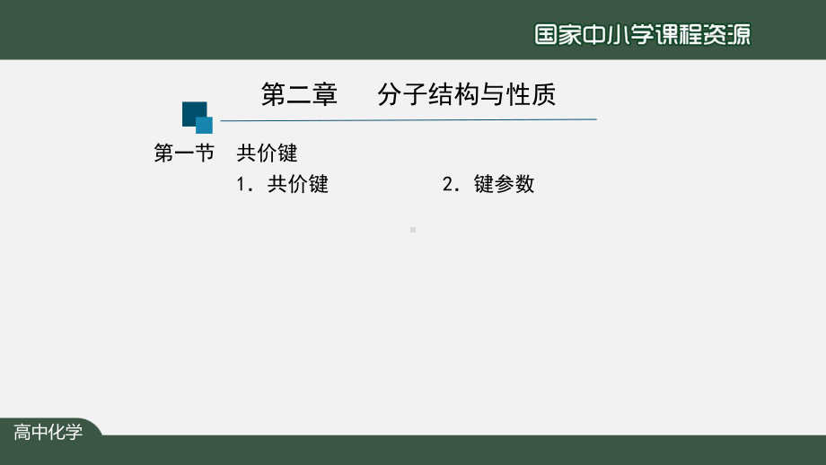 高二（化学（人教版））分子结构与性质复习（第一课时）-课件.pptx_第3页