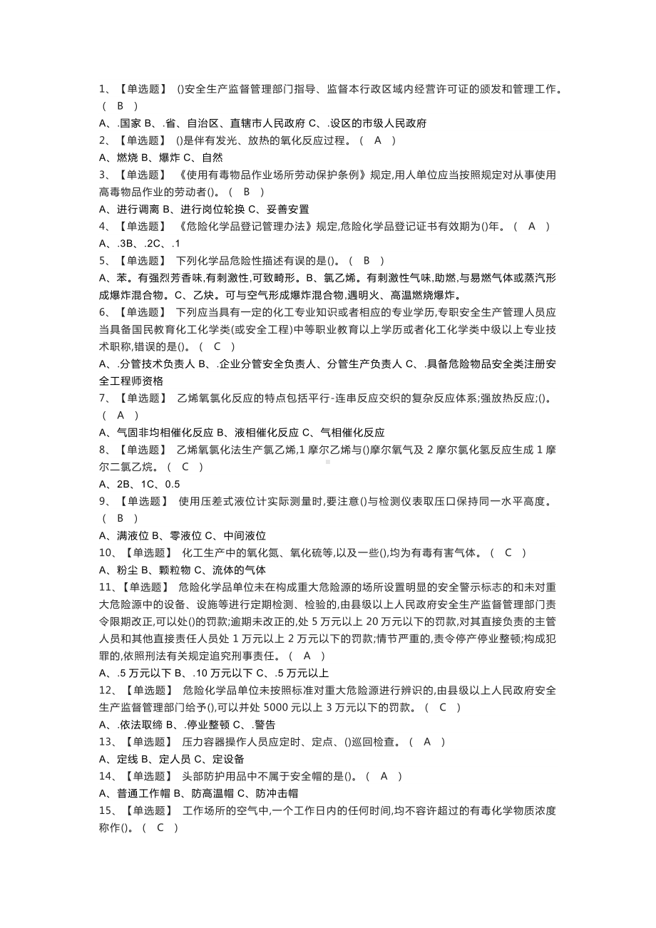 氯化工艺模拟考试练习卷含解析 第一份.docx_第1页