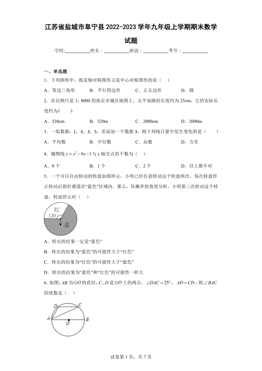 江苏省盐城市阜宁县2022-2023学年九年级上学期期末数学试题.docx_第1页