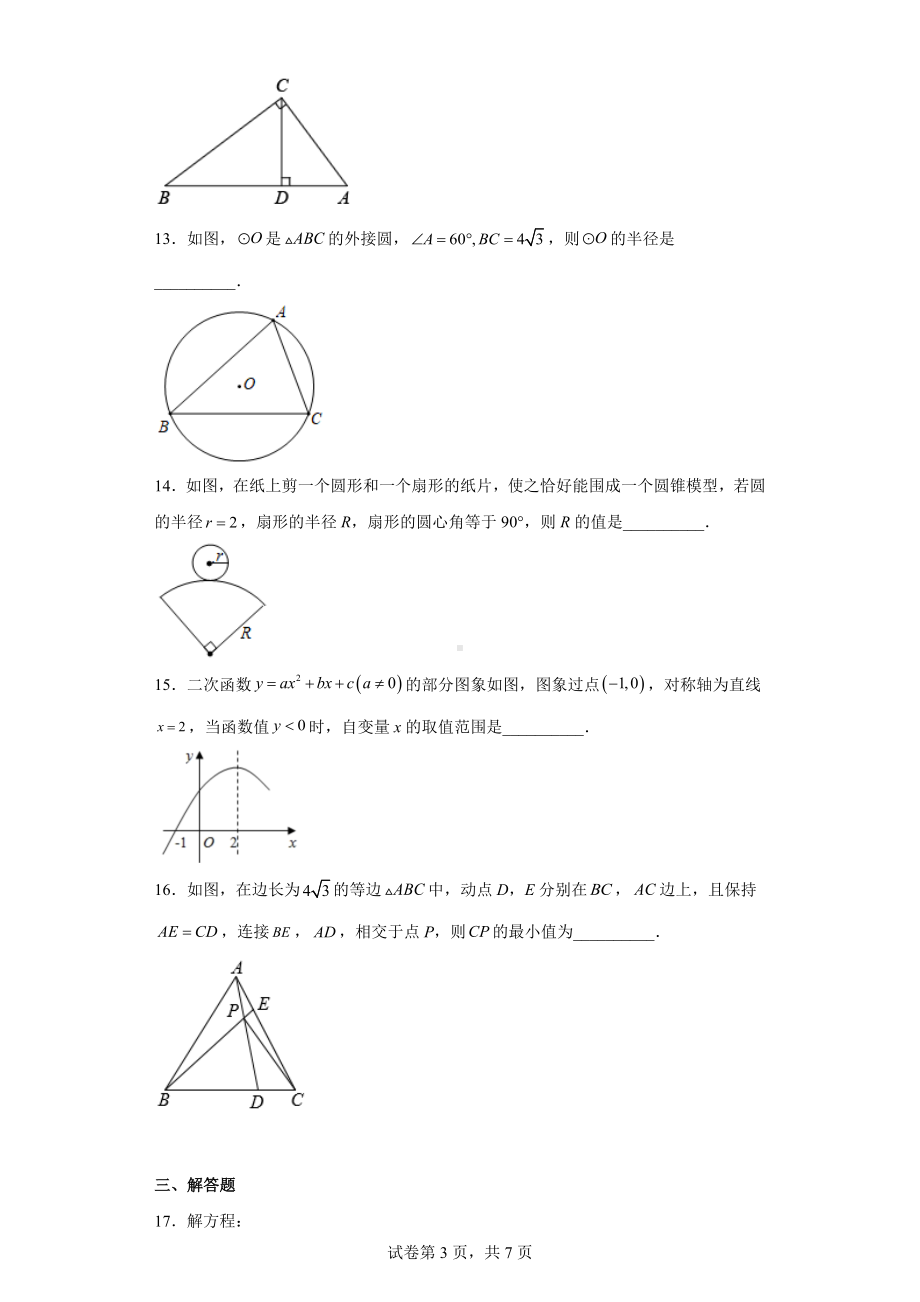 江苏省盐城市阜宁县2022-2023学年九年级上学期期末数学试题.docx_第3页