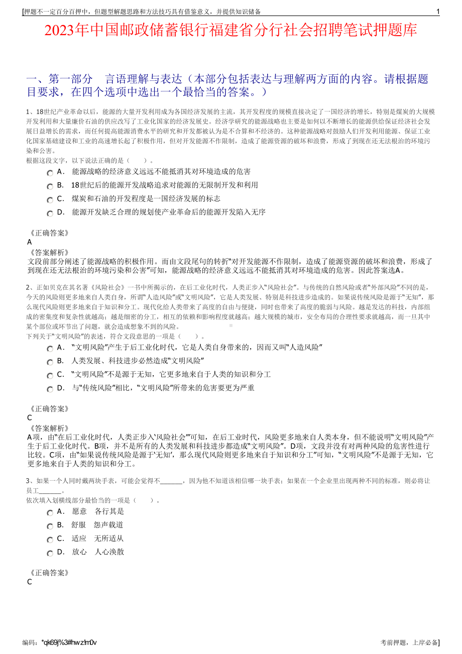 2023年中国邮政储蓄银行福建省分行社会招聘笔试押题库.pdf_第1页