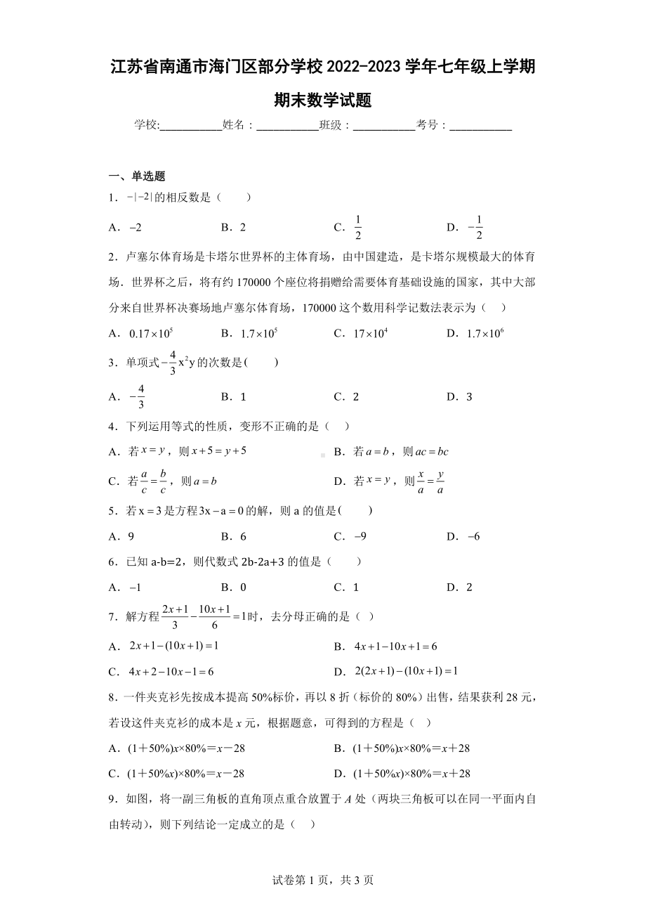 江苏省南通市海门区部分学校2022-2023学年七年级上学期期末数学试题.docx_第1页