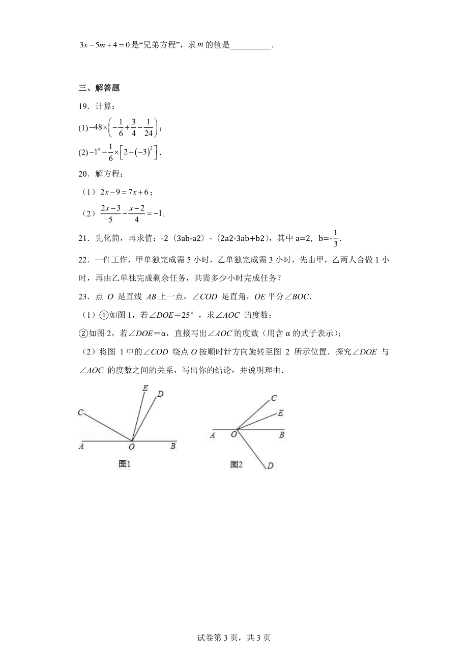 江苏省南通市海门区部分学校2022-2023学年七年级上学期期末数学试题.docx_第3页