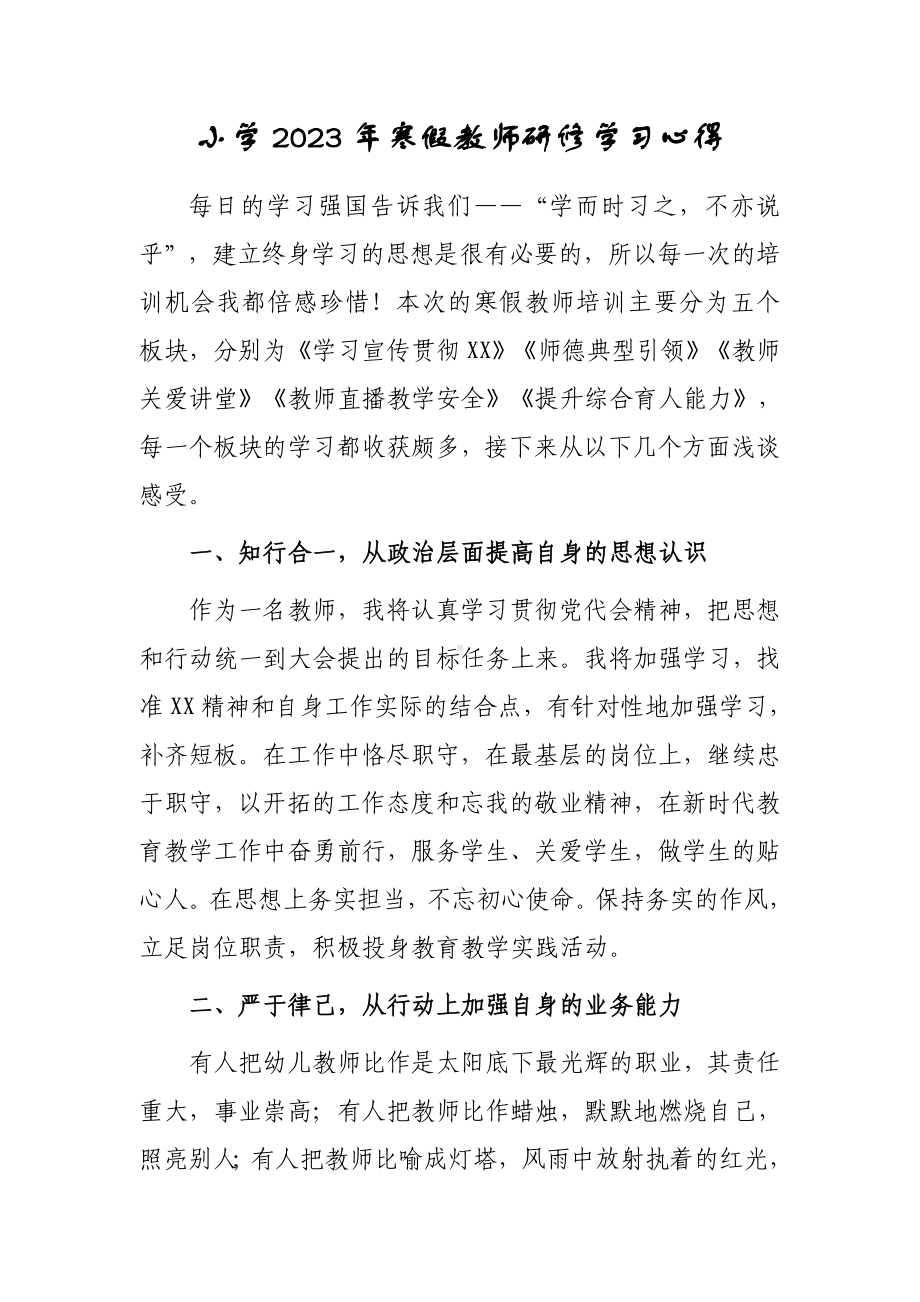 某某小学老师寒假网络研修专题学习心得体会范本（3篇）.doc_第3页