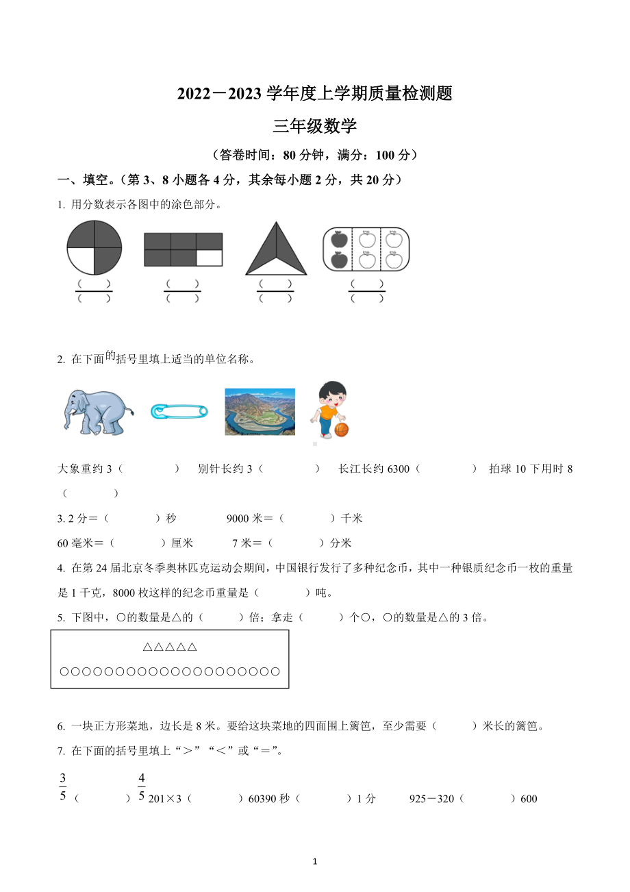 2022-2023学年广东省东莞市人教版三年级上册期末质量检测数学试卷.docx_第1页