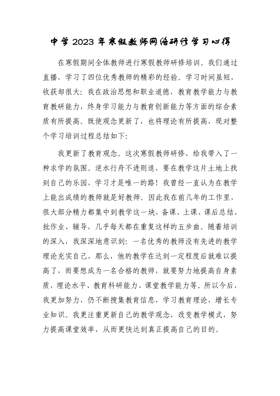 2023年中小学教师寒假网络研修专题心得体会范例（共3篇）.doc_第1页