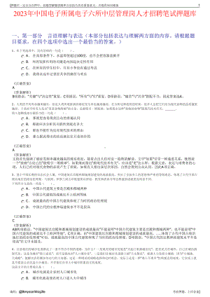 2023年中国电子所属电子六所中层管理岗人才招聘笔试押题库.pdf