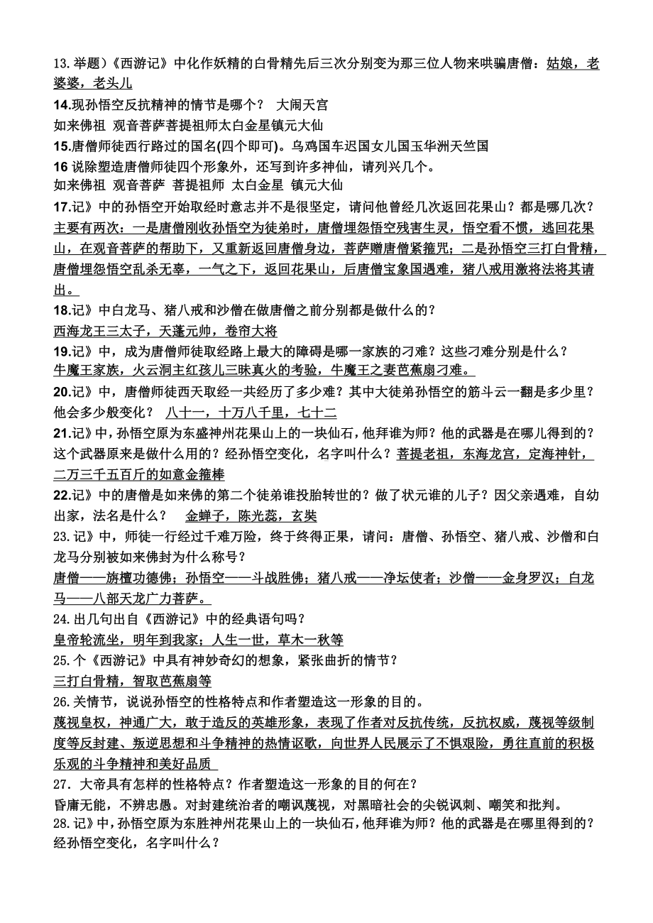 名著西游记阅读练习(含答案)1.doc_第2页