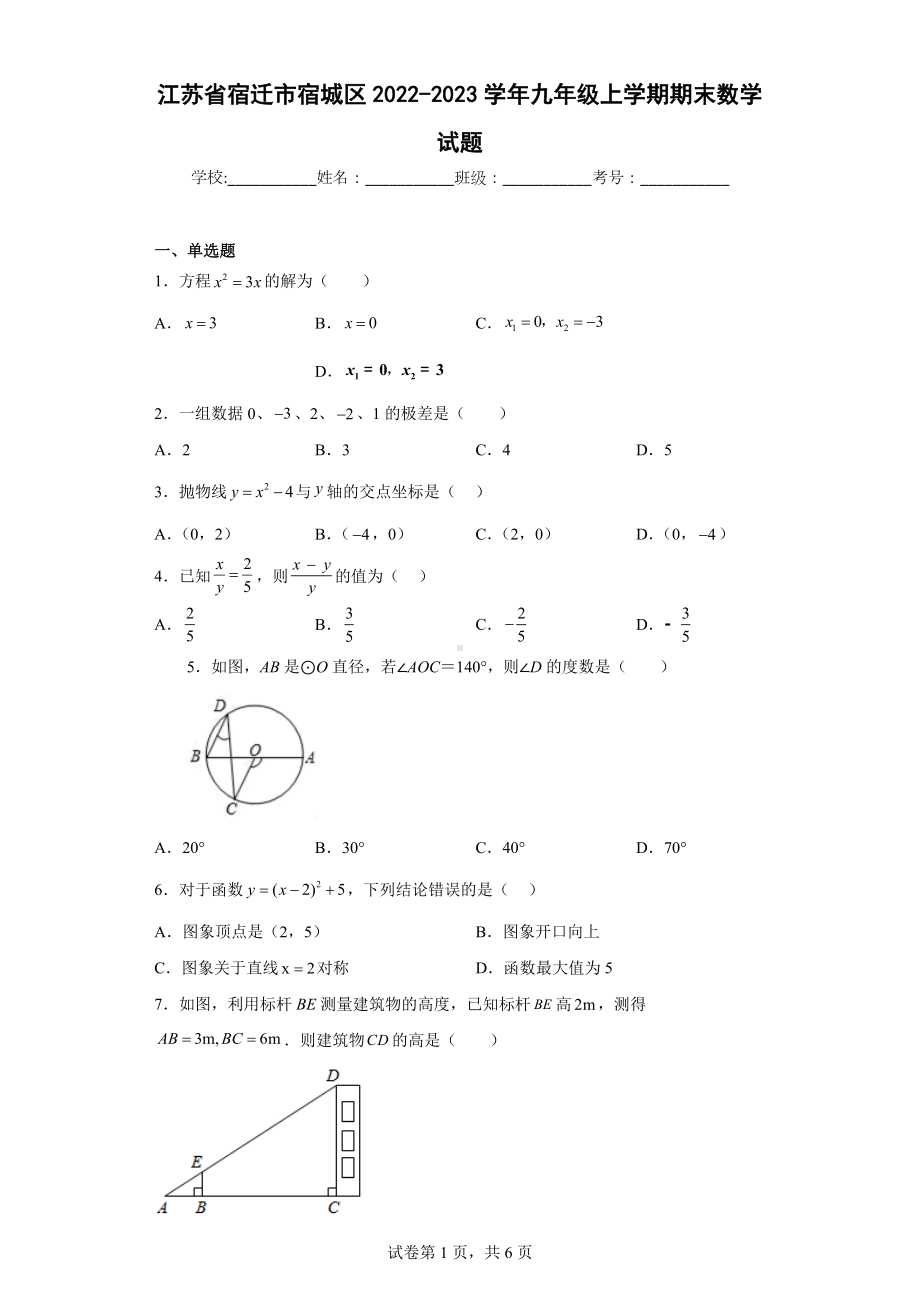 江苏省宿迁市宿城区2022-2023学年九年级上学期期末数学试题.docx_第1页