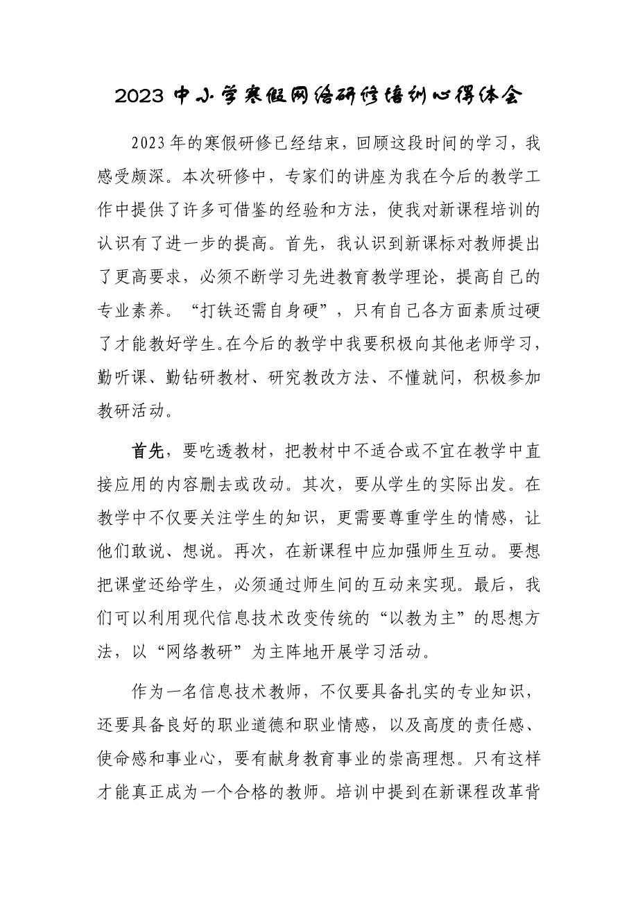 2023年学校老师寒假网络研修培训学习心得体会感想（共5篇）.doc_第1页