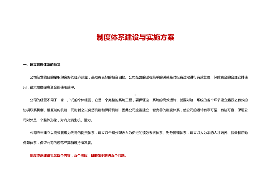 公司制度体系建设方案以及框架企业制度体系建设与实施规划方案.docx_第1页