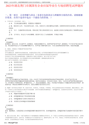 2023年湖北荆门市属国有企业应届毕业生专场招聘笔试押题库.pdf