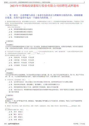 2023年中国邮政储蓄银行股份有限公司招聘笔试押题库.pdf