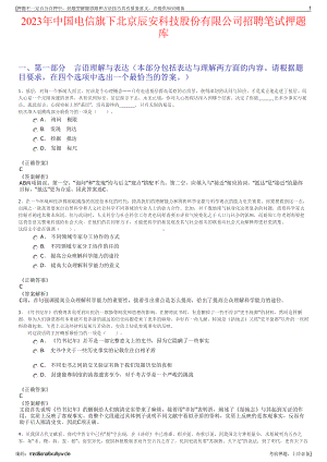 2023年中国电信旗下北京辰安科技股份有限公司招聘笔试押题库.pdf