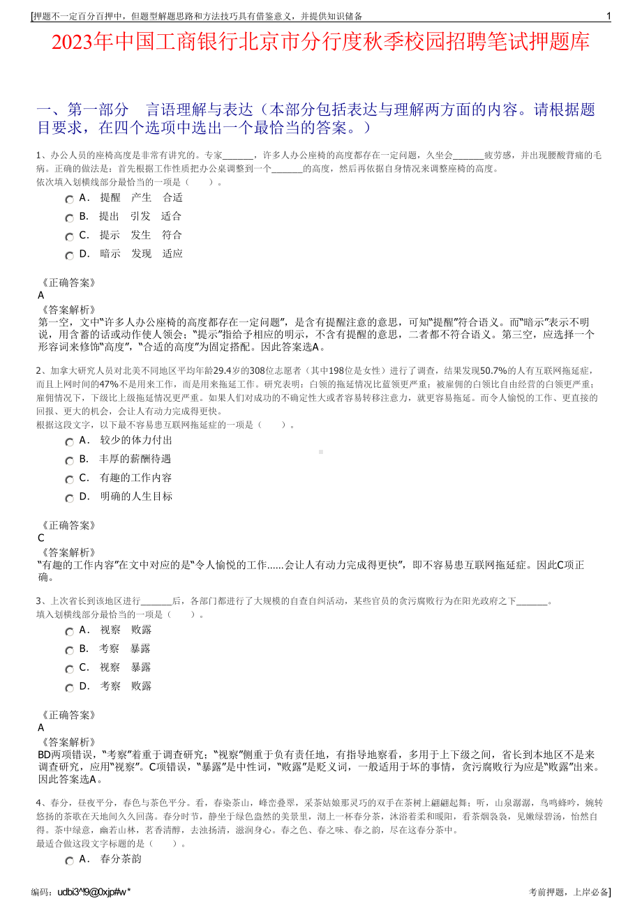 2023年中国工商银行北京市分行度秋季校园招聘笔试押题库.pdf_第1页