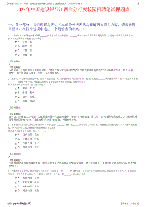 2023年中国建设银行江西省分行度校园招聘笔试押题库.pdf