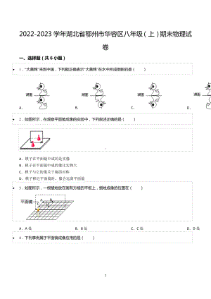 2022-2023学年湖北省鄂州市华容区八年级（上）期末物理试卷.docx