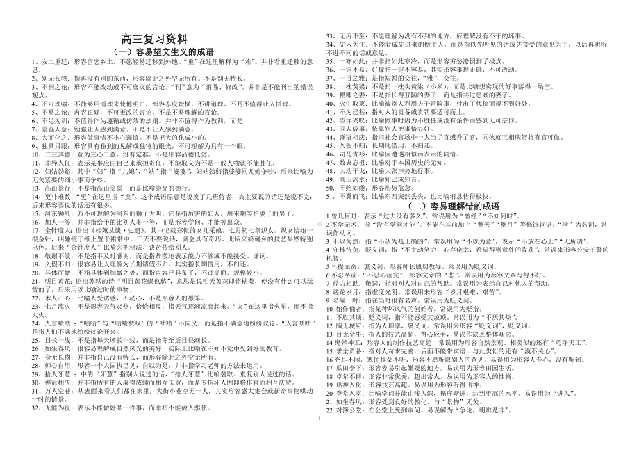 高三复习资料成语分类复习讲义.doc_第1页