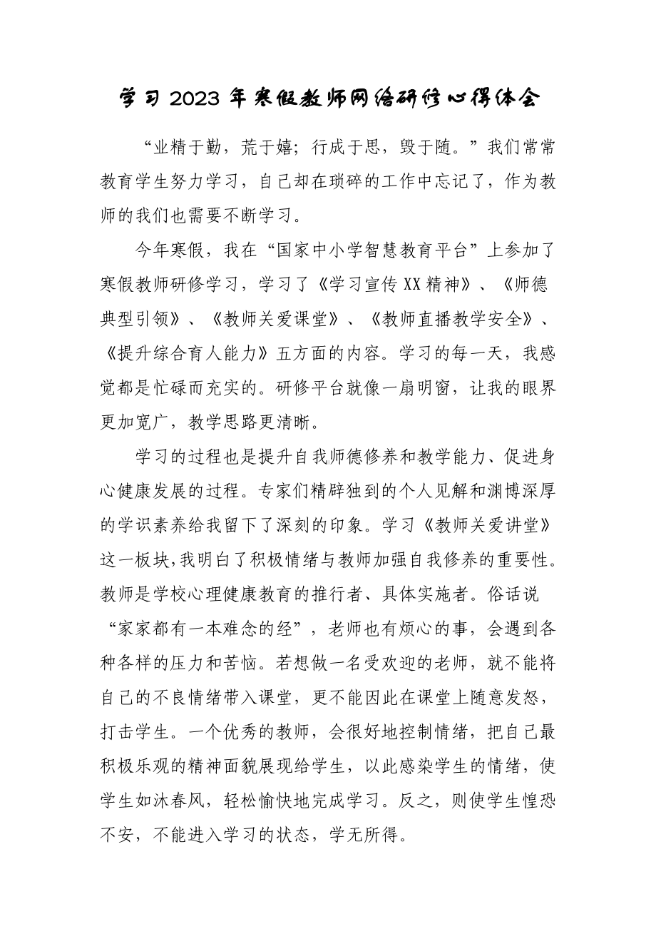 2023年小学教师寒假网络研修培训专题心得体会材料（共3篇）.doc_第1页