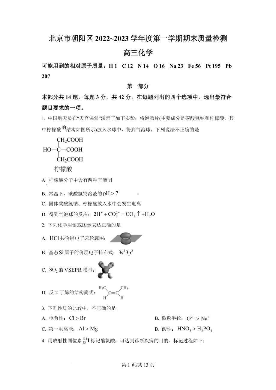 北京市朝阳区2023届高三上学期期末考试化学试题.docx_第1页