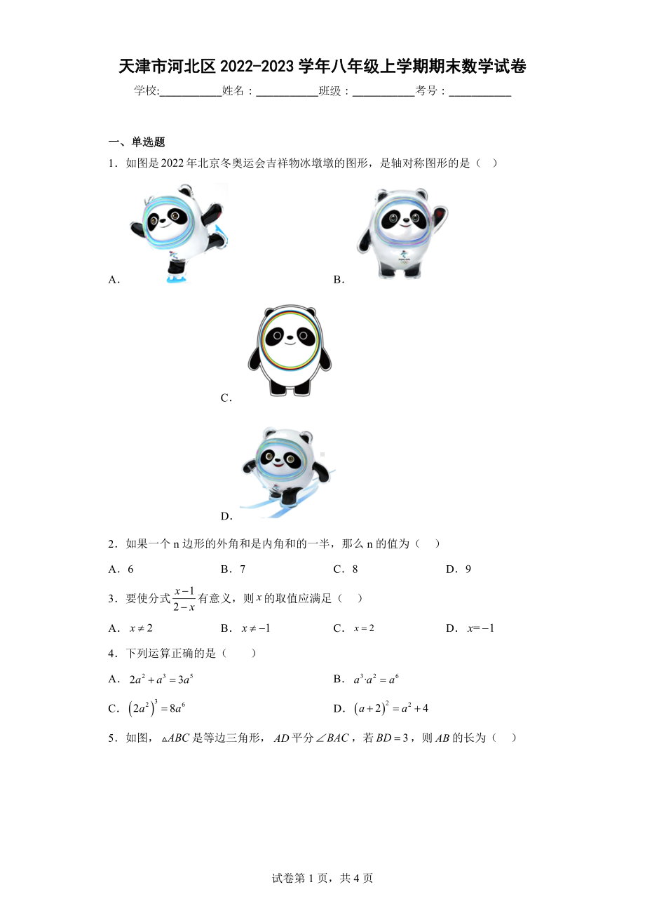 天津市河北区2022-2023学年八年级上学期期末数学试卷.docx_第1页