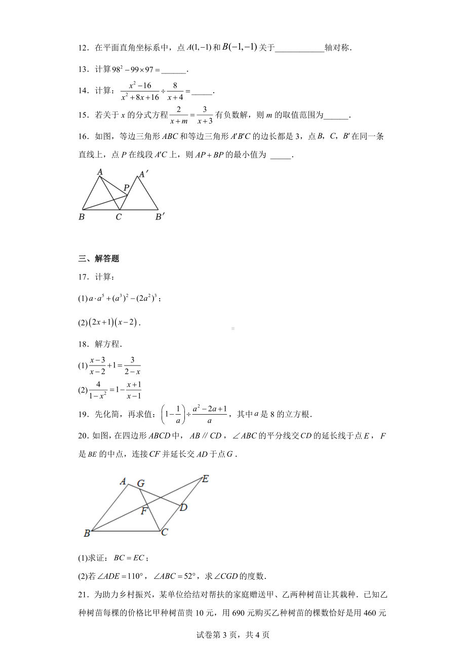 天津市河北区2022-2023学年八年级上学期期末数学试卷.docx_第3页