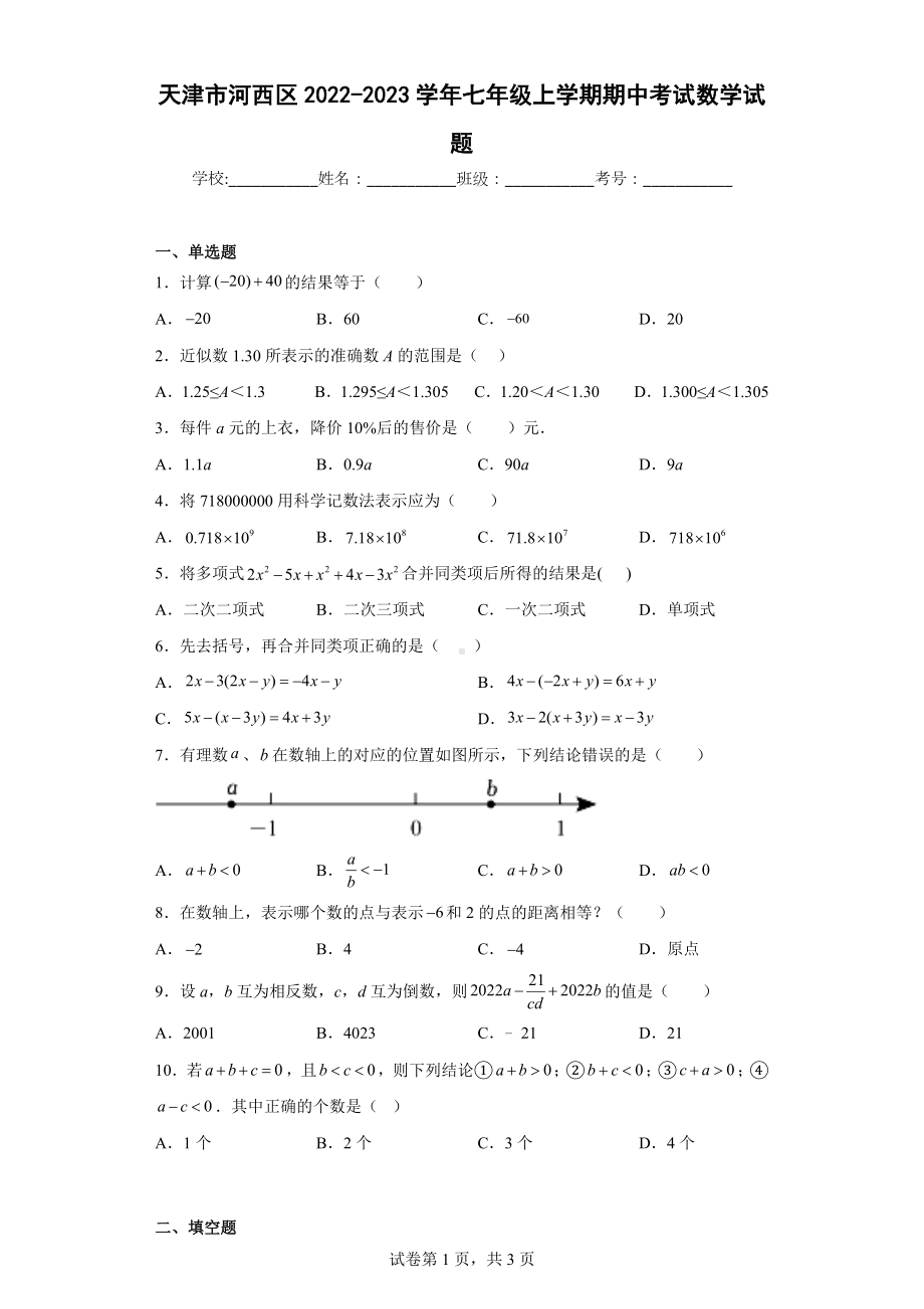 天津市河西区2022-2023学年七年级上学期期中考试数学试题.docx_第1页