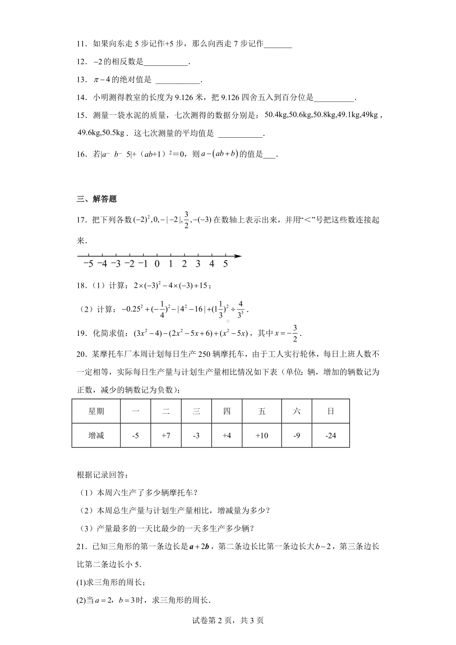 天津市河西区2022-2023学年七年级上学期期中考试数学试题.docx_第2页