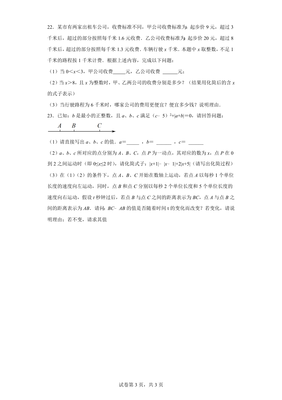 天津市河西区2022-2023学年七年级上学期期中考试数学试题.docx_第3页