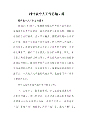 村代表个人工作总结7篇.docx