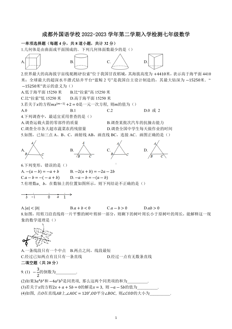 四川省成都外2022-2023学年七年级下学期入学检测 数学试题.docx_第1页