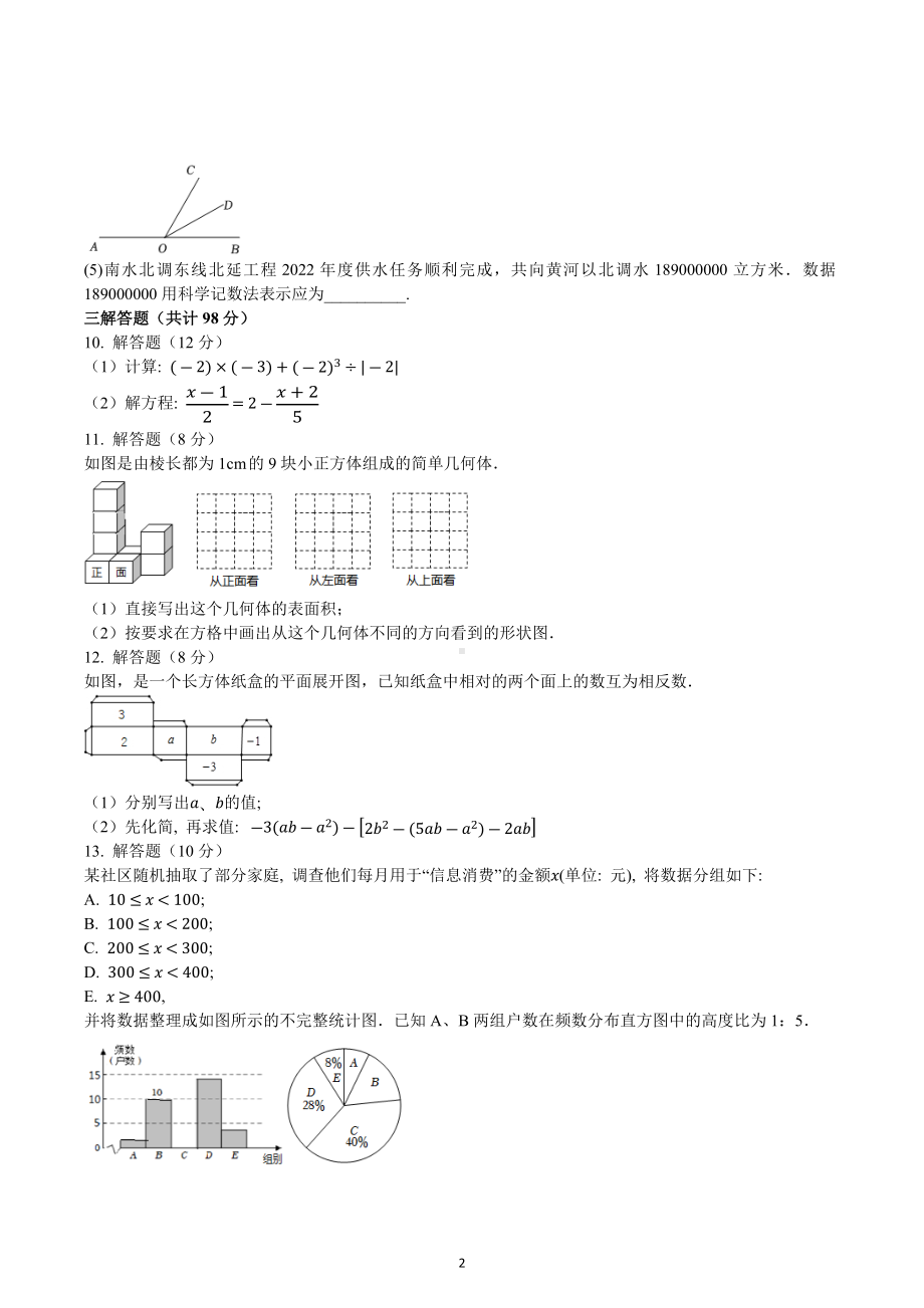 四川省成都外2022-2023学年七年级下学期入学检测 数学试题.docx_第2页