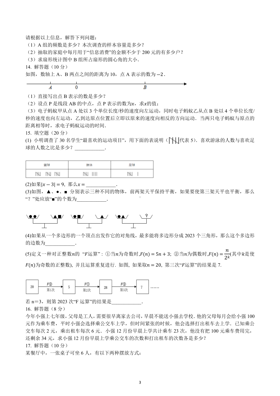 四川省成都外2022-2023学年七年级下学期入学检测 数学试题.docx_第3页