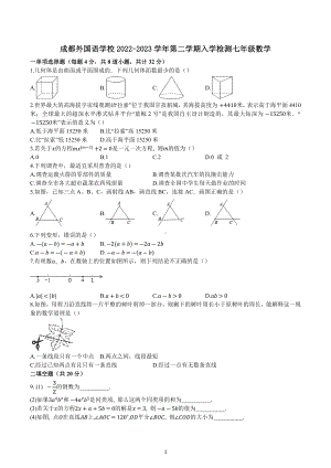 四川省成都外2022-2023学年七年级下学期入学检测 数学试题.docx