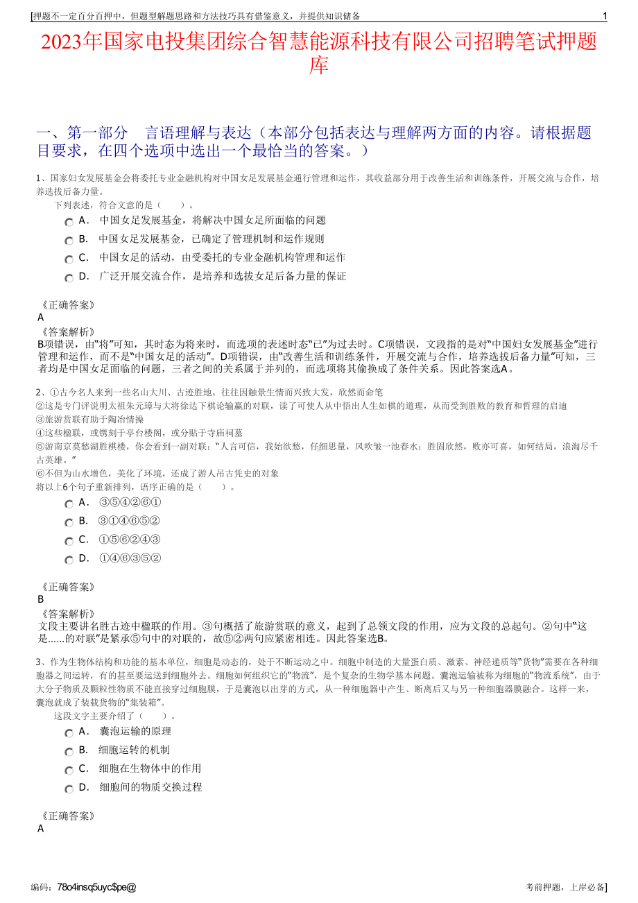 2023年国家电投集团综合智慧能源科技有限公司招聘笔试押题库.pdf_第1页