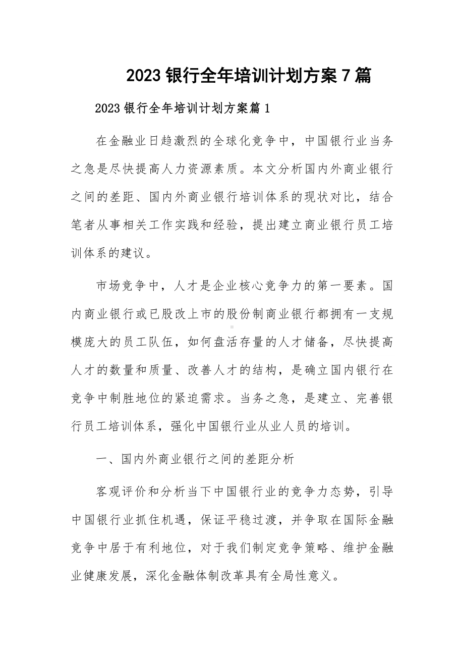 2023银行全年培训计划方案7篇.docx_第1页