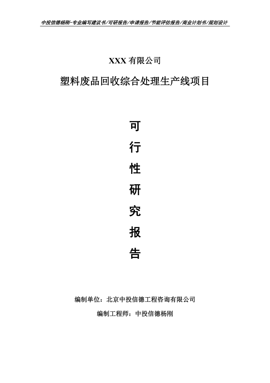 塑料废品回收综合处理生产线可行性研究报告建议书.doc_第1页