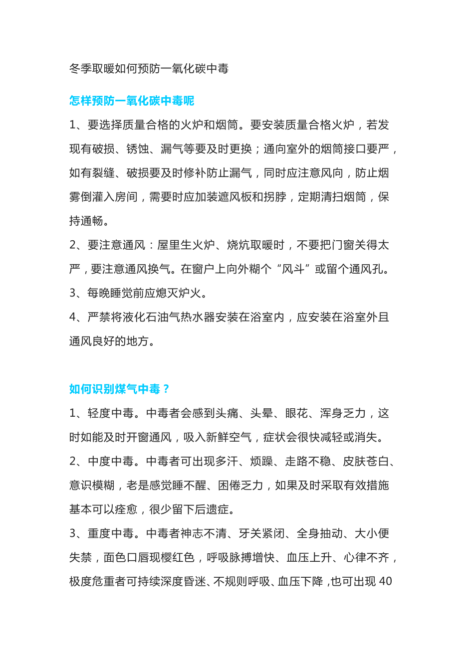 冬季取暖如何预防一氧化碳中毒.docx_第1页