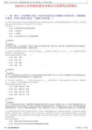 2023年江苏科瑞恒置业有限公司招聘笔试押题库.pdf