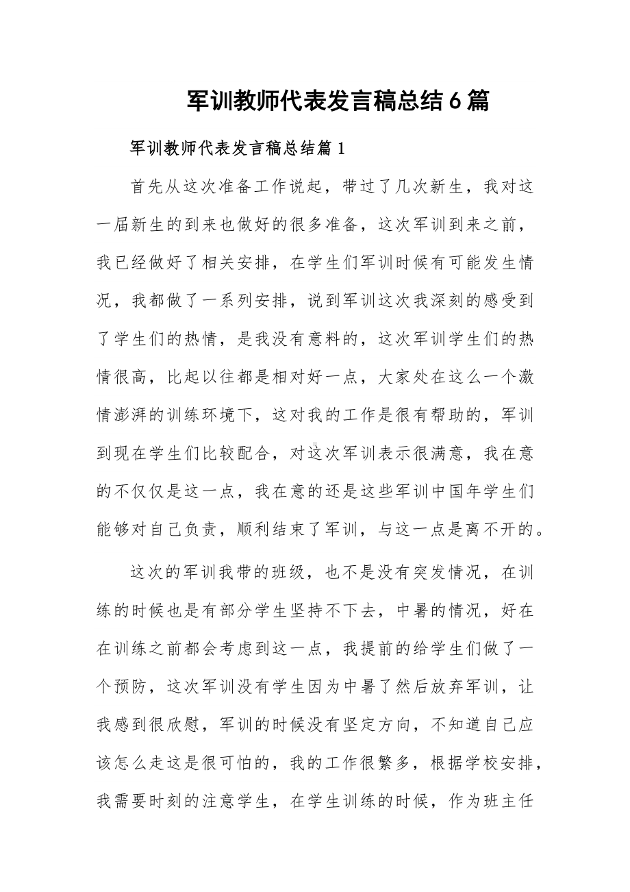 军训教师代表发言稿总结6篇.docx_第1页