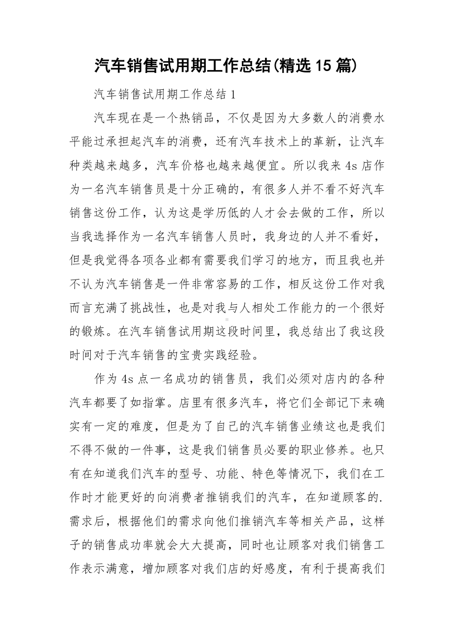 汽车销售试用期工作总结(精选15篇).doc_第1页