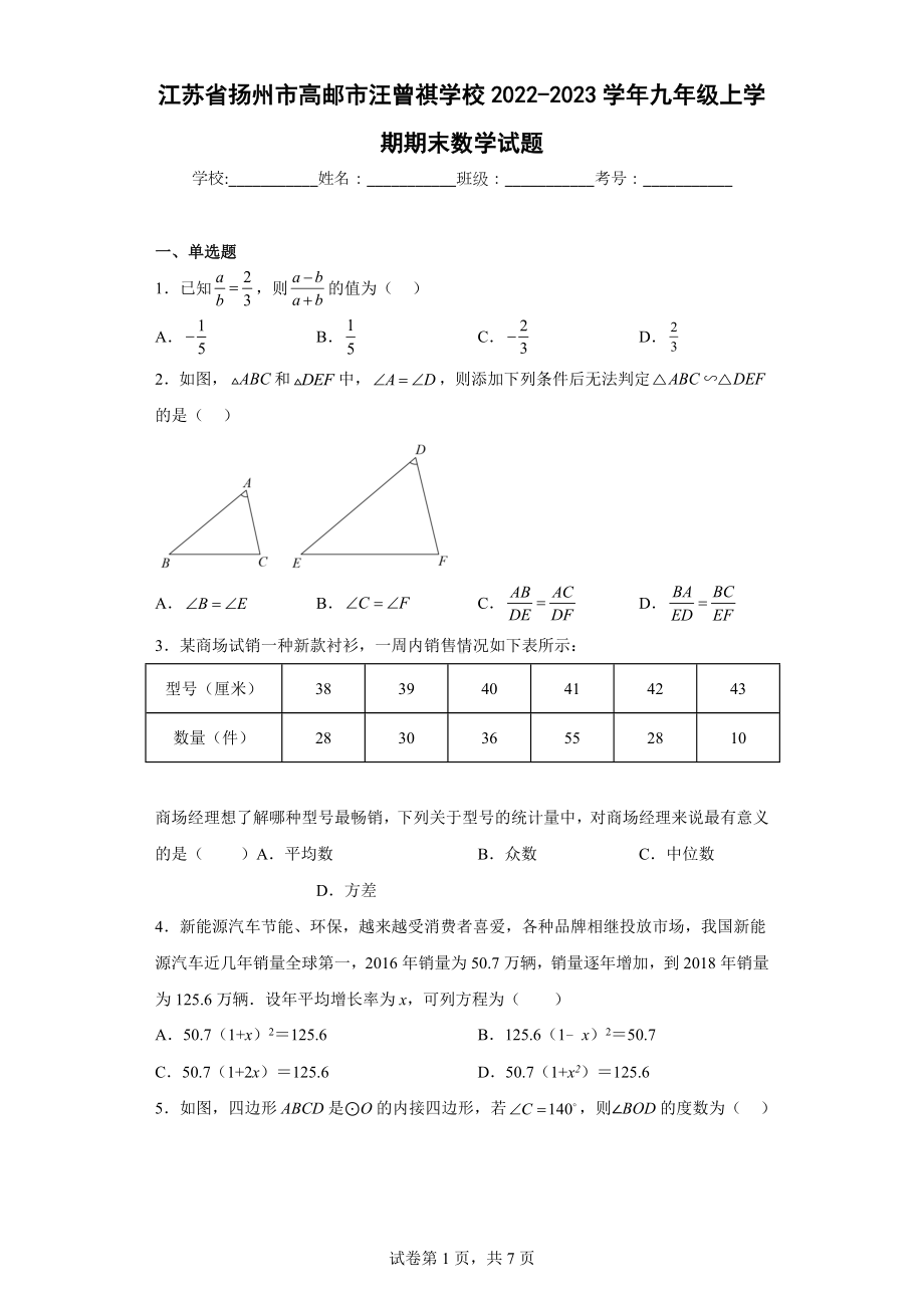 江苏省扬州市高邮市汪曾祺 2022-2023学年九年级上学期期末数学试题.docx_第1页