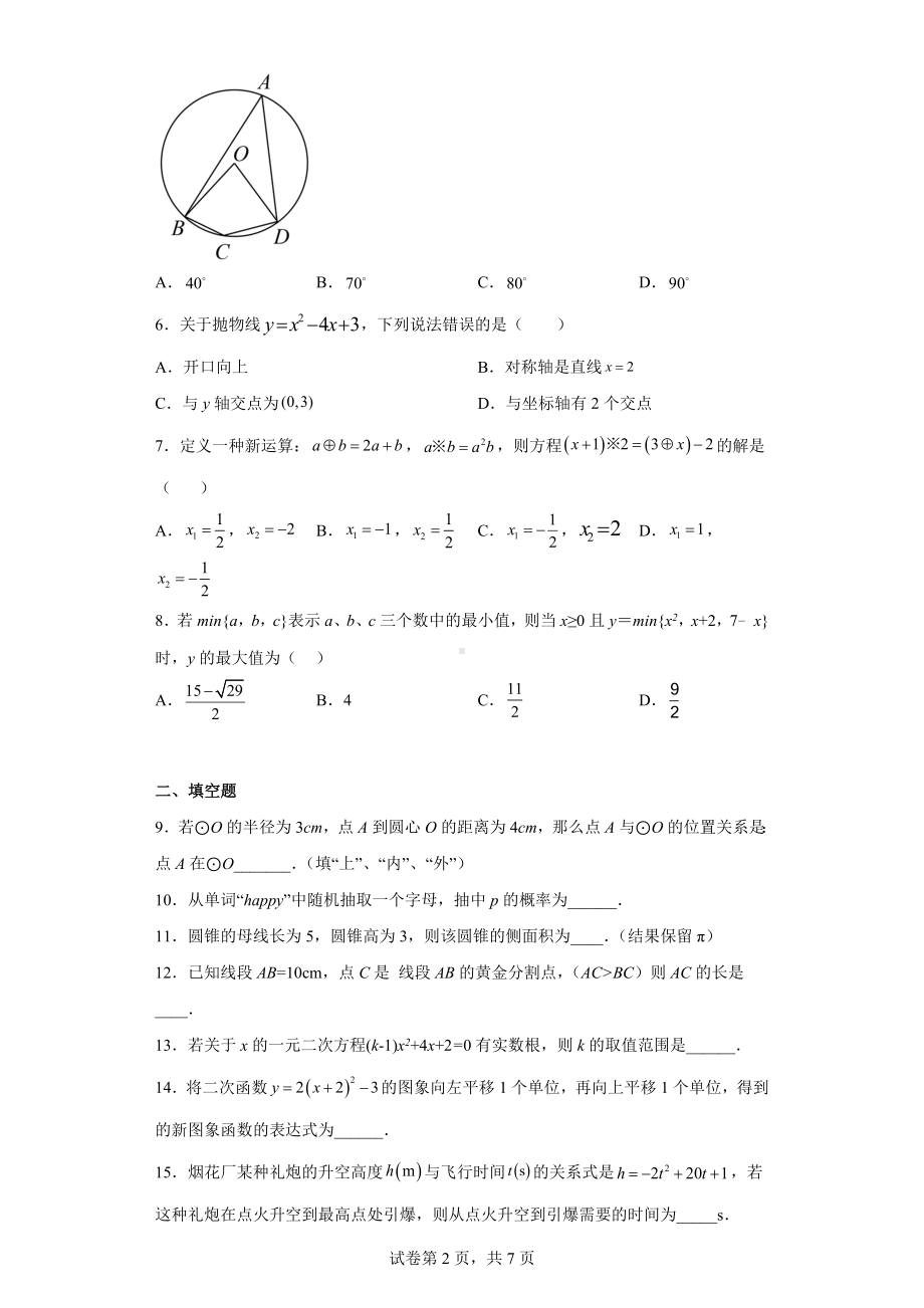 江苏省扬州市高邮市汪曾祺 2022-2023学年九年级上学期期末数学试题.docx_第2页