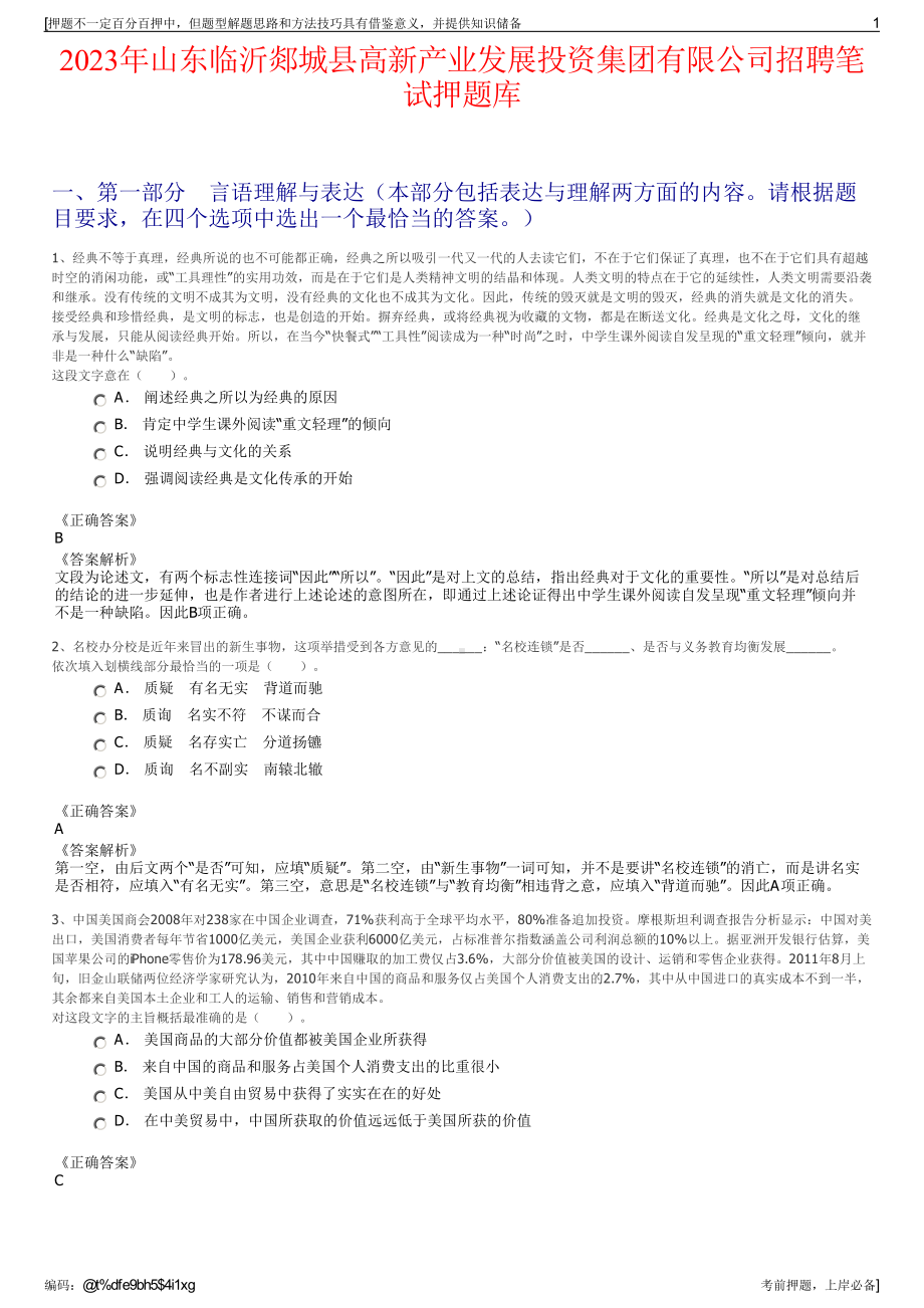 2023年山东临沂郯城县高新产业发展投资集团有限公司招聘笔试押题库.pdf_第1页