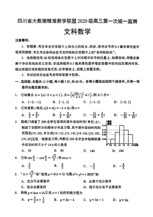 四川省大数据精准教学联盟2023届高三第一次统一监测文科数学试题.pdf